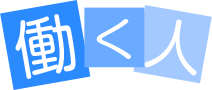 働く人